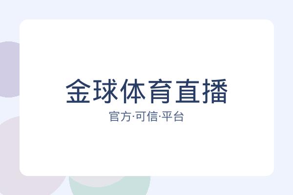 金球体育直播 图片